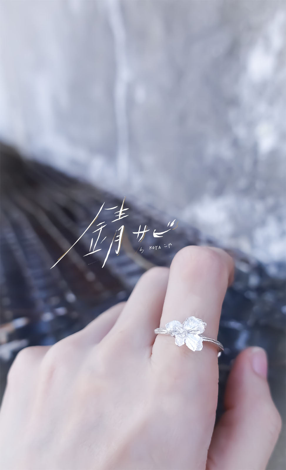 サビ 錆 𓇚 Hydrangeas Open Ring