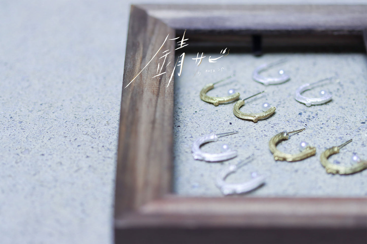 サビ 錆 𓇚 Twig Earrings