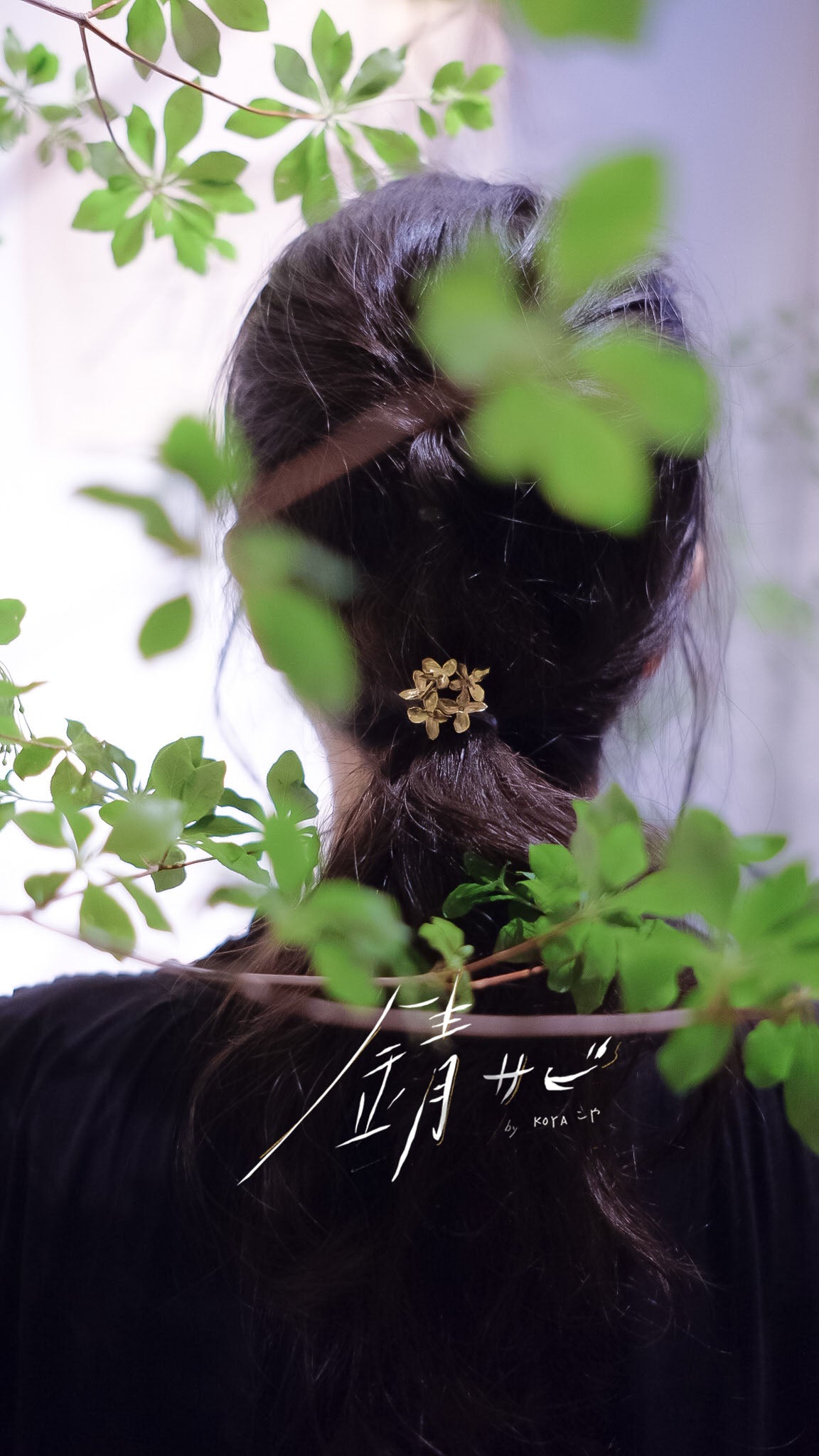 サビ 錆 𓇚 Lilacs Hair Cuff