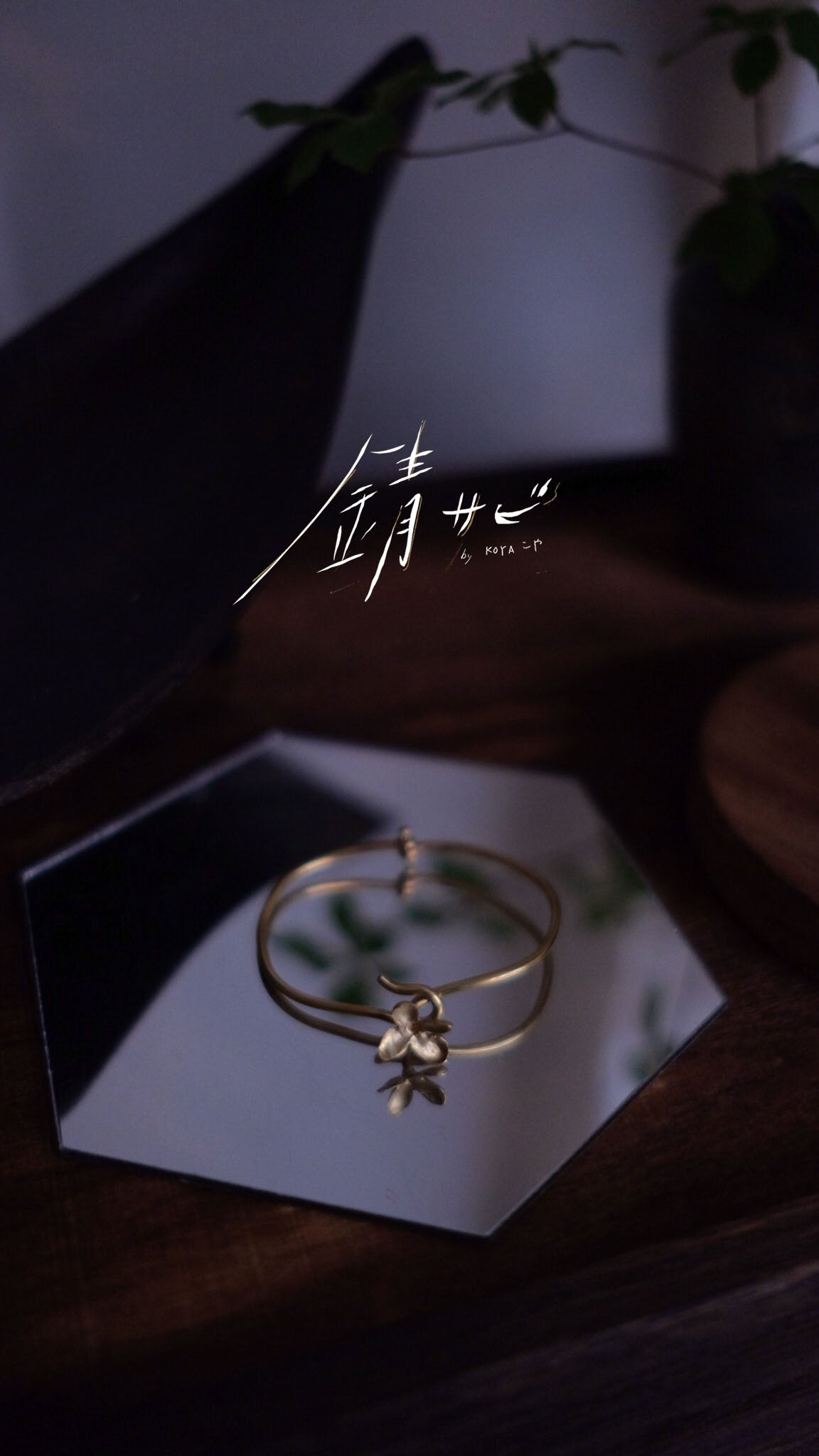 サビ 錆 𓇚 Lilacs Bangle