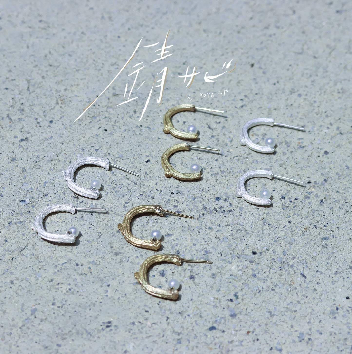 サビ 錆 𓇚 Twig Earrings