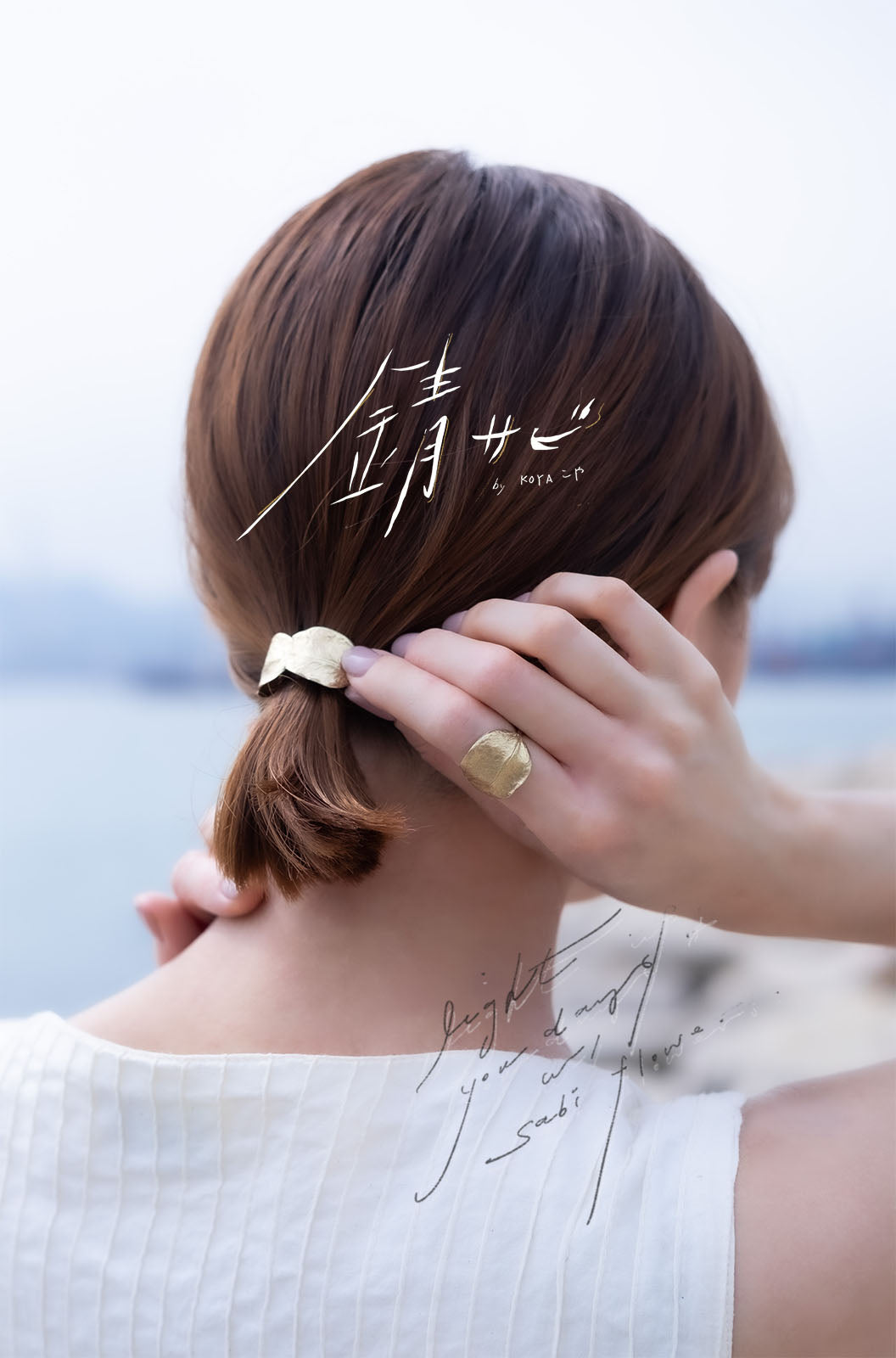 サビ 錆 𓇚 Mimosa Leaves Hair Cuff