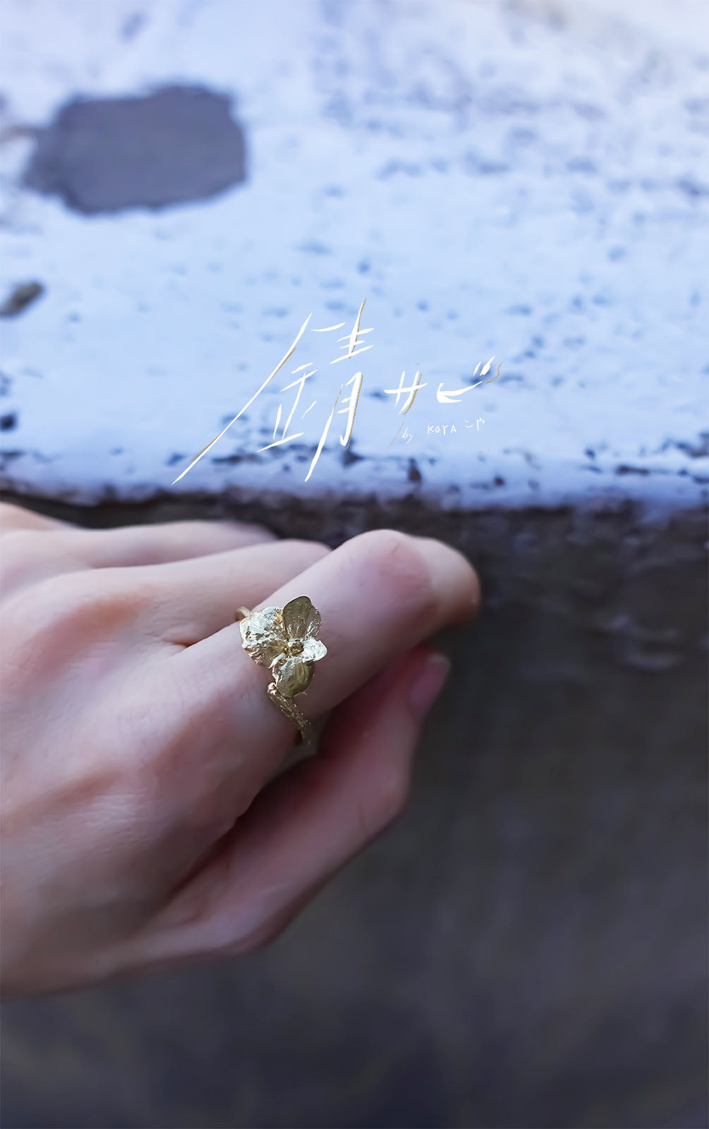 サビ 錆 𓇚 Hydrangeas Open Ring