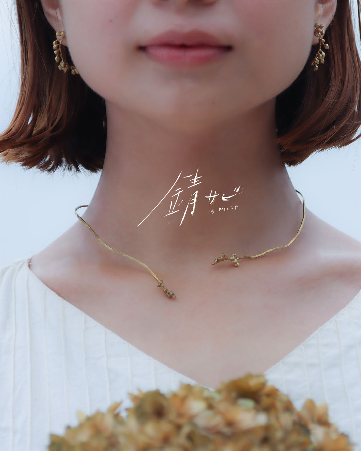 サビ 錆 𓇚 Pieris Buds Choker