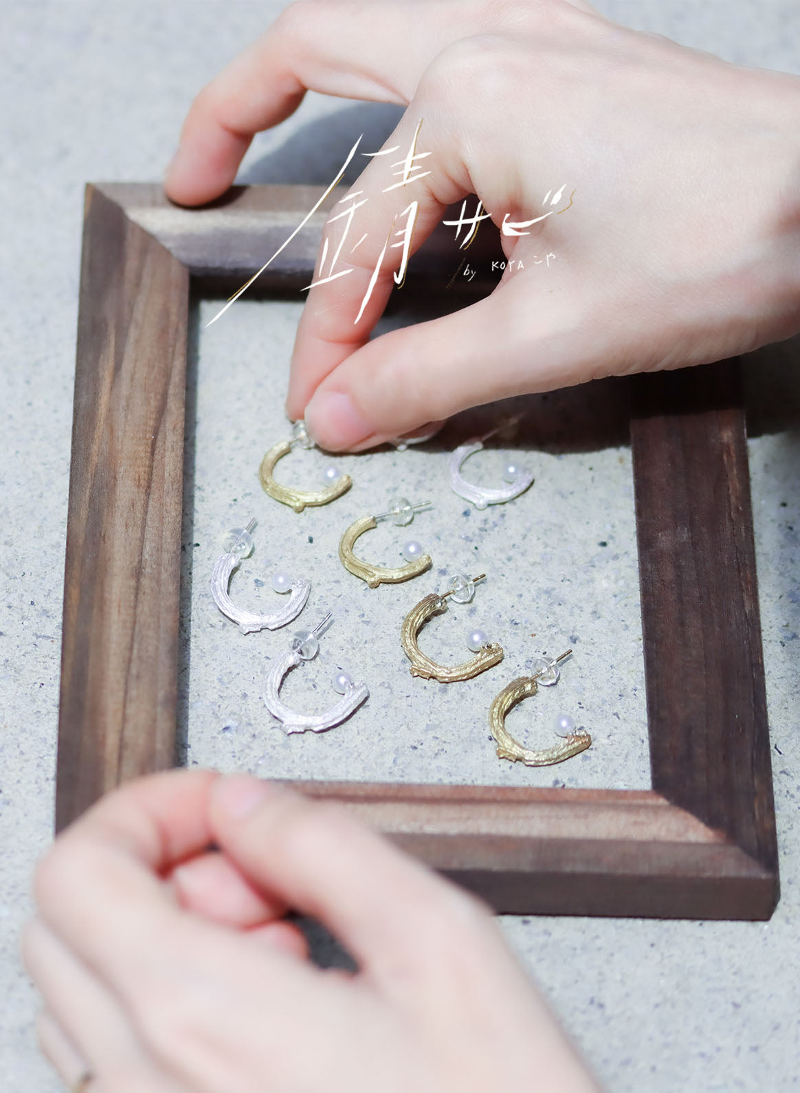 サビ 錆 𓇚 Twig Earrings