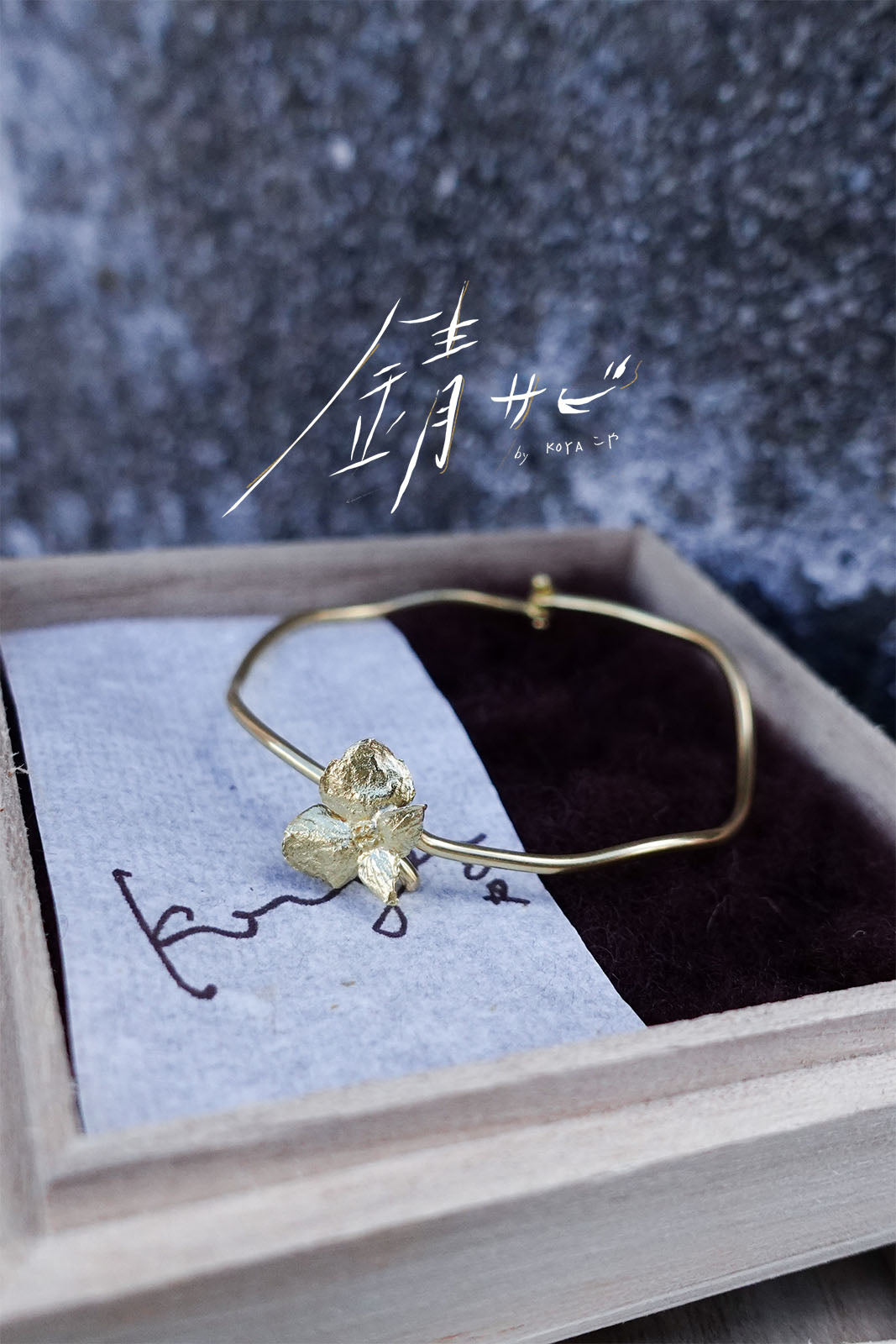 サビ 錆 𓇚 Hydrangeas Bangle
