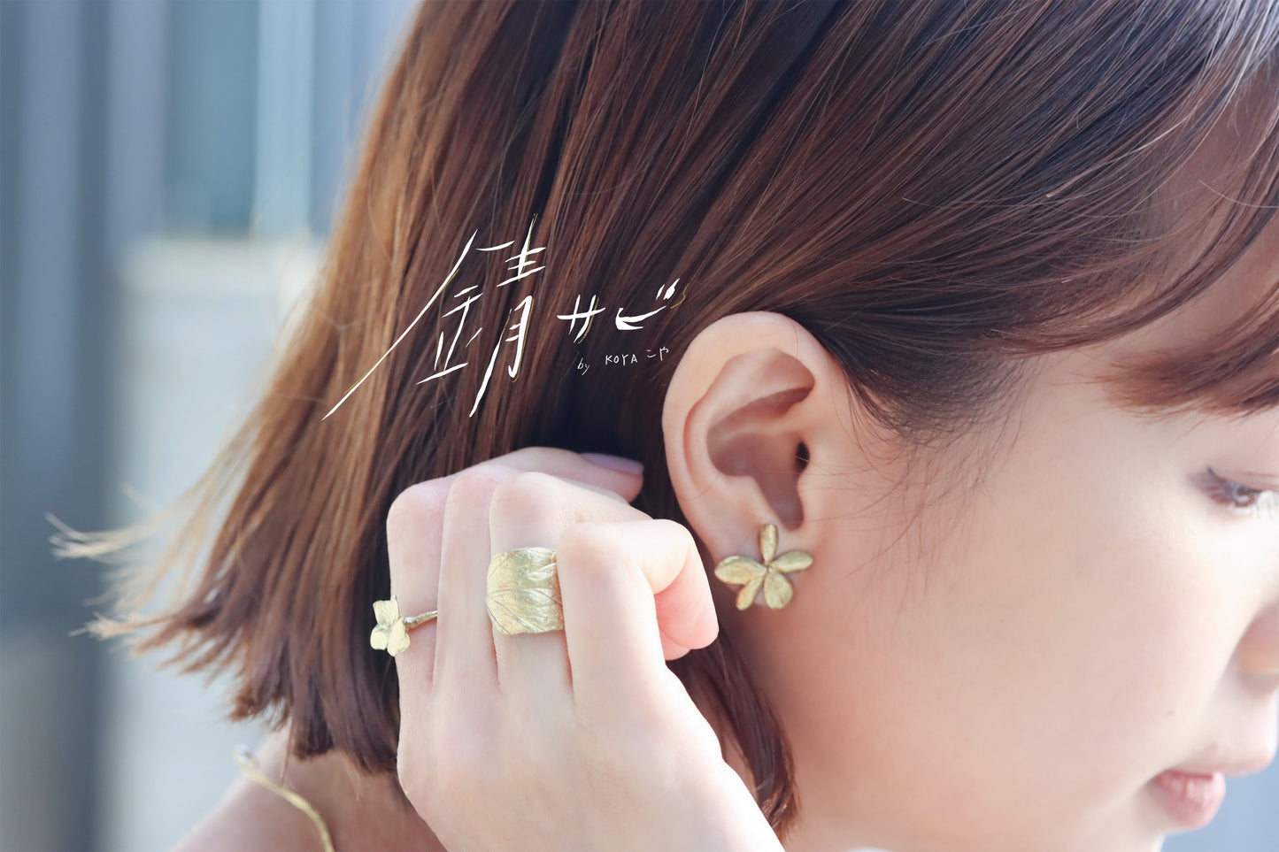サビ 錆 𓇚 Hydrangea Earrings H01